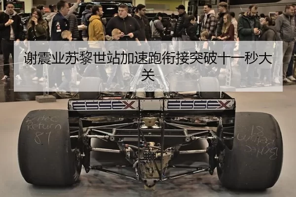 谢震业苏黎世站加速跑衔接突破十一秒大关
