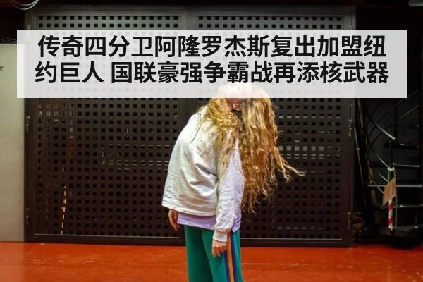 传奇四分卫阿隆罗杰斯复出加盟纽约巨人 国联豪强争霸战再添核武器
