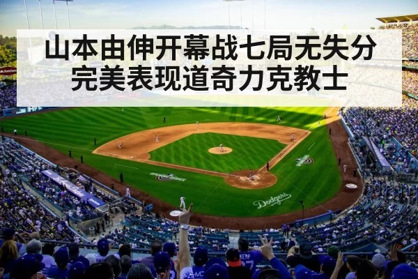 山本由伸开幕战七局无失分完美表现道奇力克教士