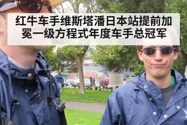 红牛车手维斯塔潘日本站提前加冕一级方程式年度车手总冠军