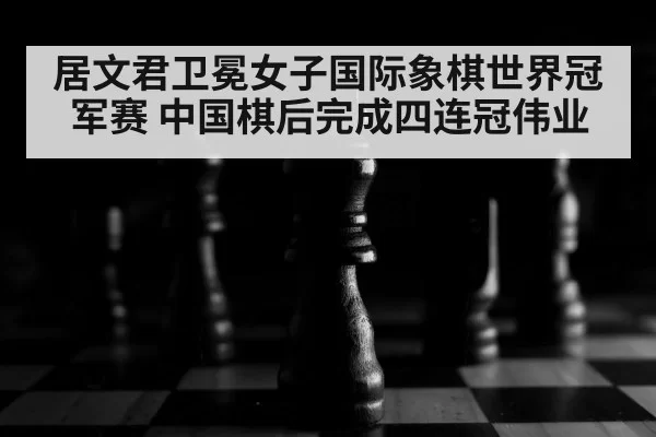 chessboard close up