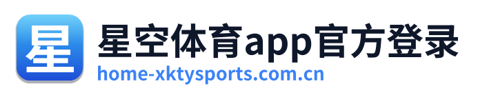 星空体育app官方登录